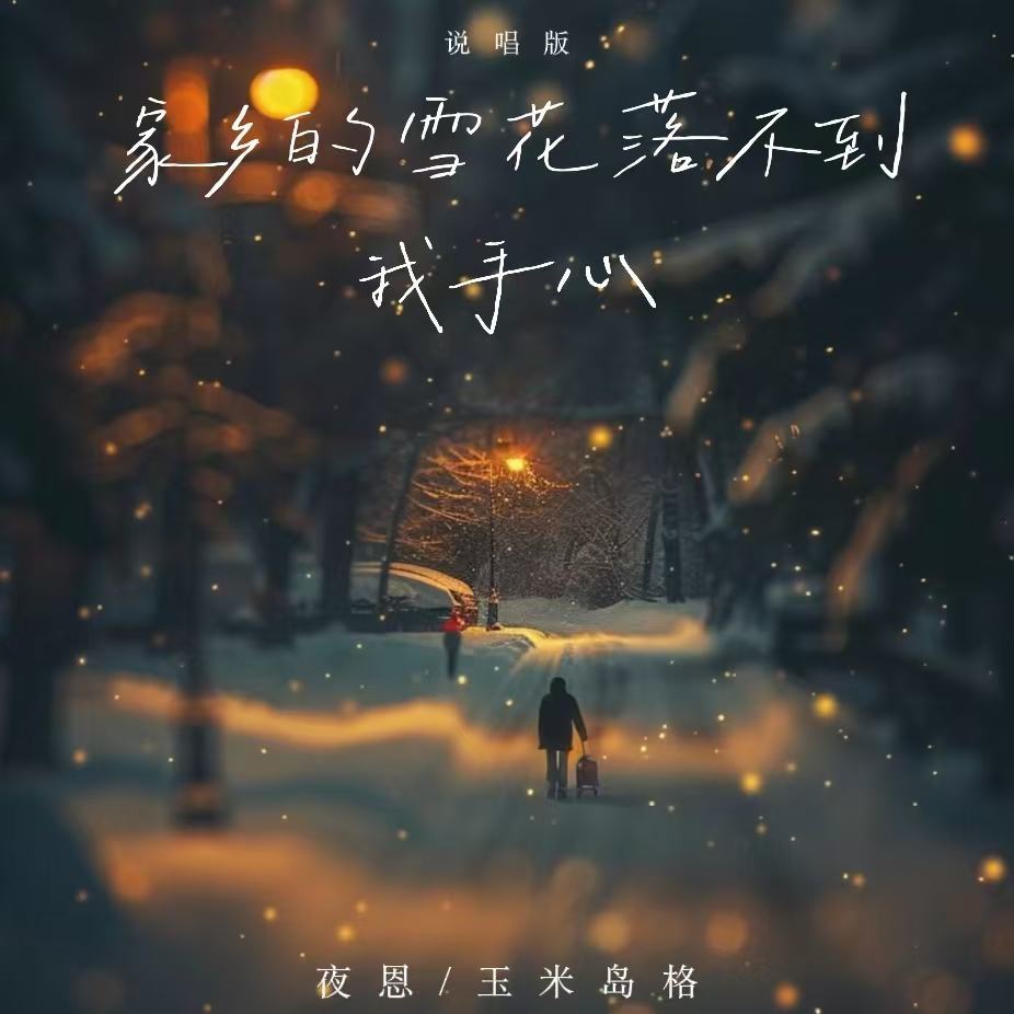 家乡的雪花落不到我手心 (说唱版)