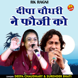 Listen to Deepa Chaudhary Ne Fauji Ko (Hindi) song with lyrics from Surendra Bhati