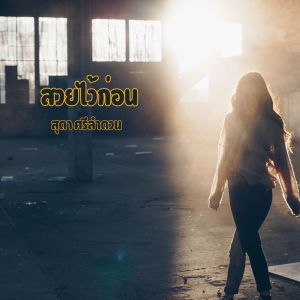 收聽สุดา ศรีลำดวน的สวยไว้ก่อน歌詞歌曲