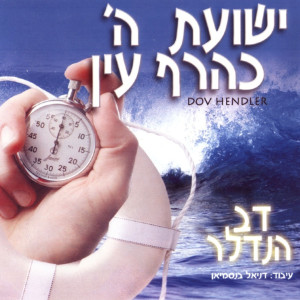 收聽דב הנדלר的אנא ה'歌詞歌曲