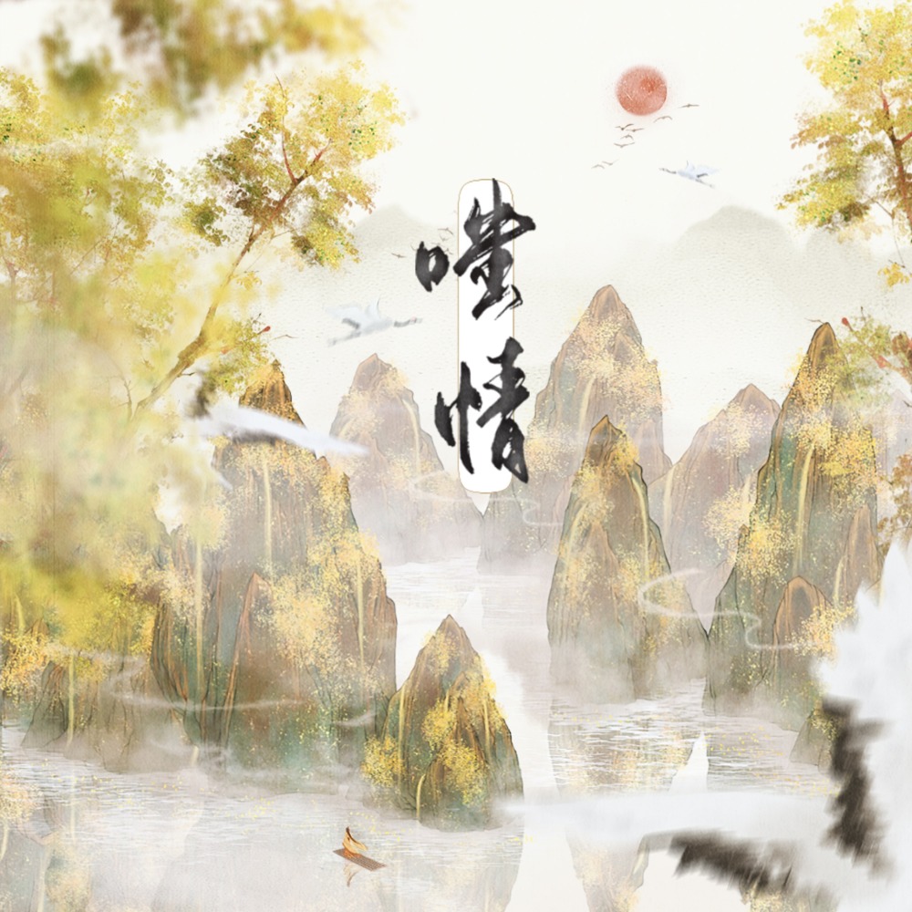 嗤情 (伴奏)
