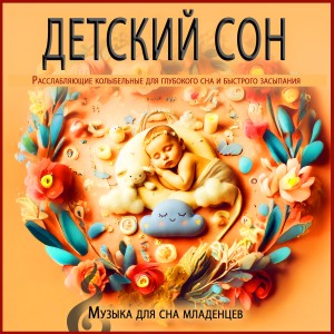 收聽Музыка для сна младенцев的Мягкий сон для крохи歌詞歌曲