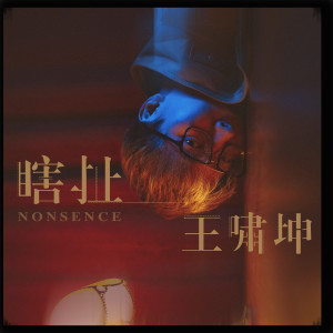 Dengarkan lagu 瞎扯 nyanyian 王啸坤 dengan lirik