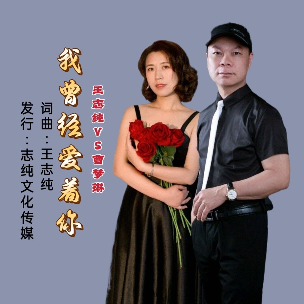 我曾经爱着你 (合唱版) (完整版)