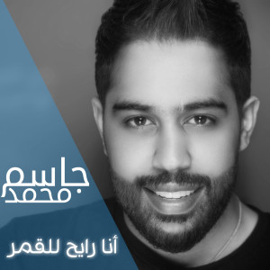 Jassem Mohammed的专辑Rayih Lil Gumar