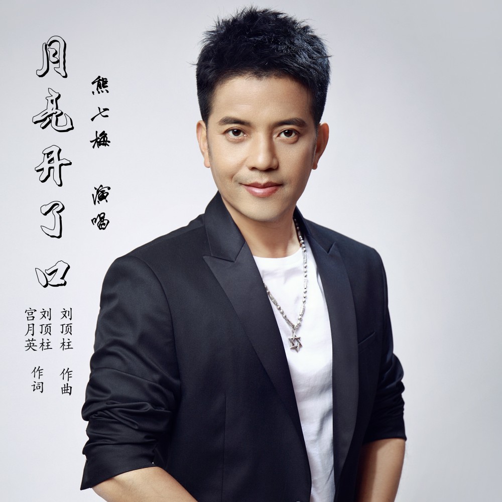 月亮开了口 (完整版)