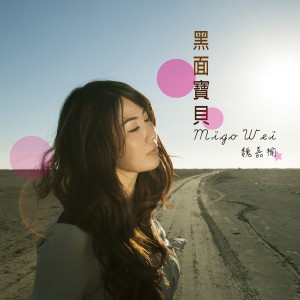 收聽魏嘉榆的傷心歌歌詞歌曲