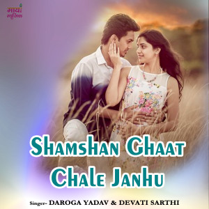收聽Daroga Yadav的Shamshan Ghaat Chale Janhu歌詞歌曲