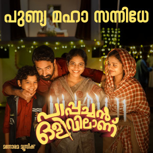 Album Punya Maha Sannidhe (From "Pappachan Olivilanu") from Ouseppachan