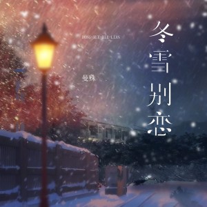 冬雪别恋 dari 曼殊