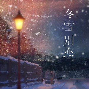 อัลบัม 冬雪别恋 ศิลปิน 曼殊