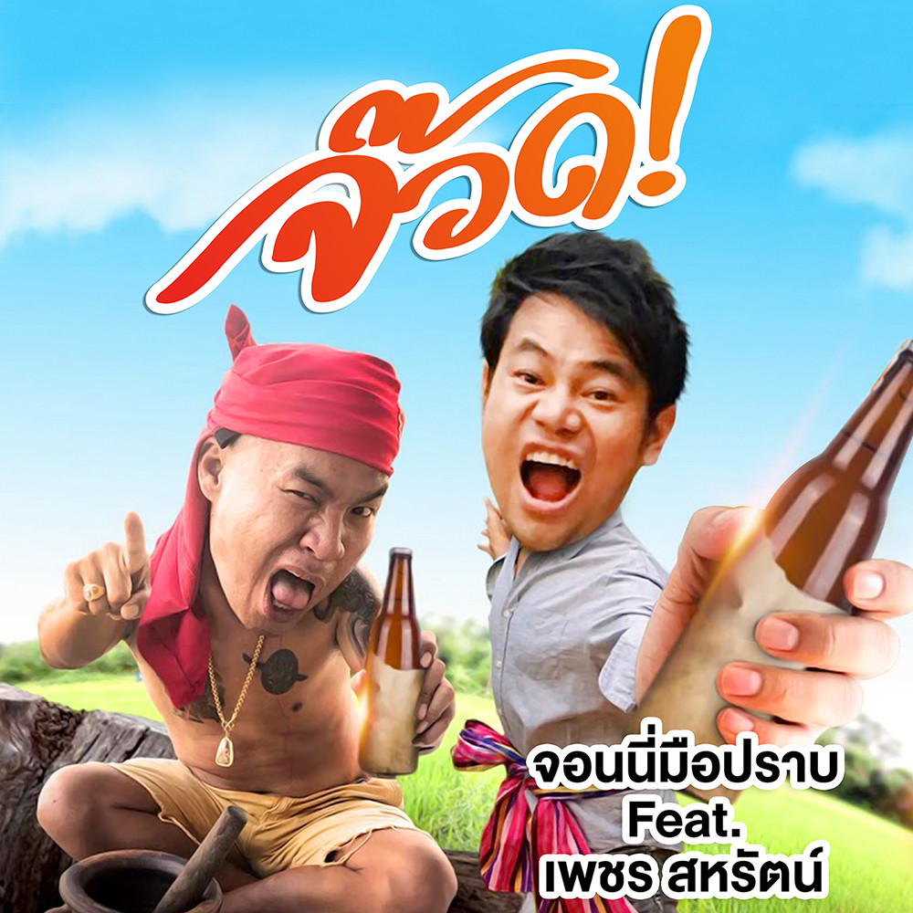จ๊วด Feat. เพชร สหรัตน์