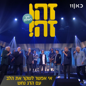 อัลบัม אי אפשר לשקר את הלב (LIVE) ศิลปิน זהו זה