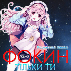 收听Женя Фокин的Тільки ти (PolySound Remix)歌词歌曲