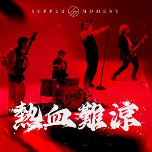 收聽Supper Moment的熱⾎難涼歌詞歌曲