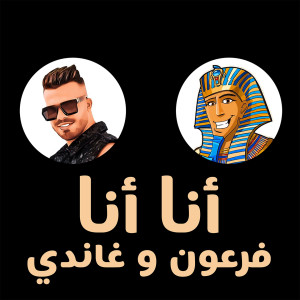 Listen to أنا أنا song with lyrics from Feroan