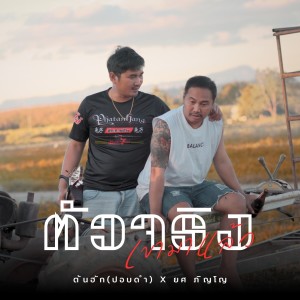ดาวน์โหลดและฟังเพลง ตัวจริงเขามาแล้ว พร้อมเนื้อเพลงจาก ต้นฮัก พรมจันทร์