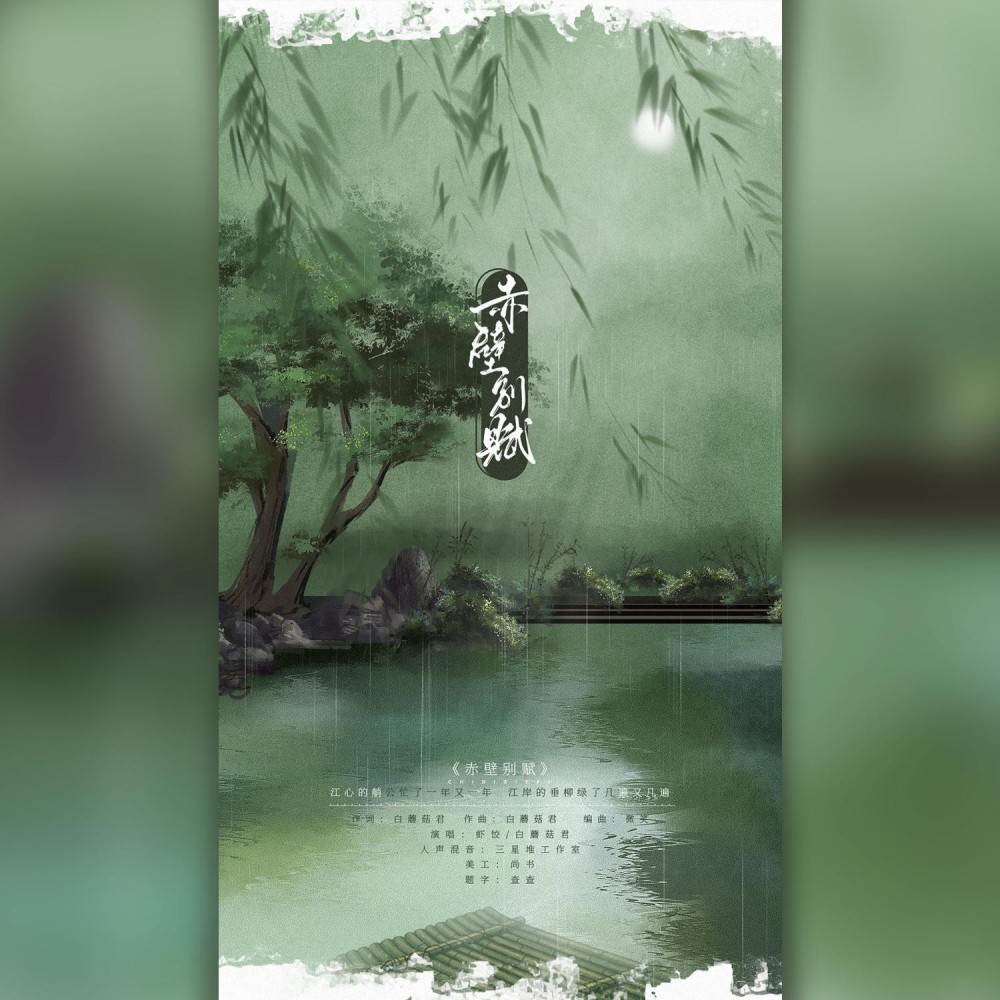 赤壁别赋 (伴奏)