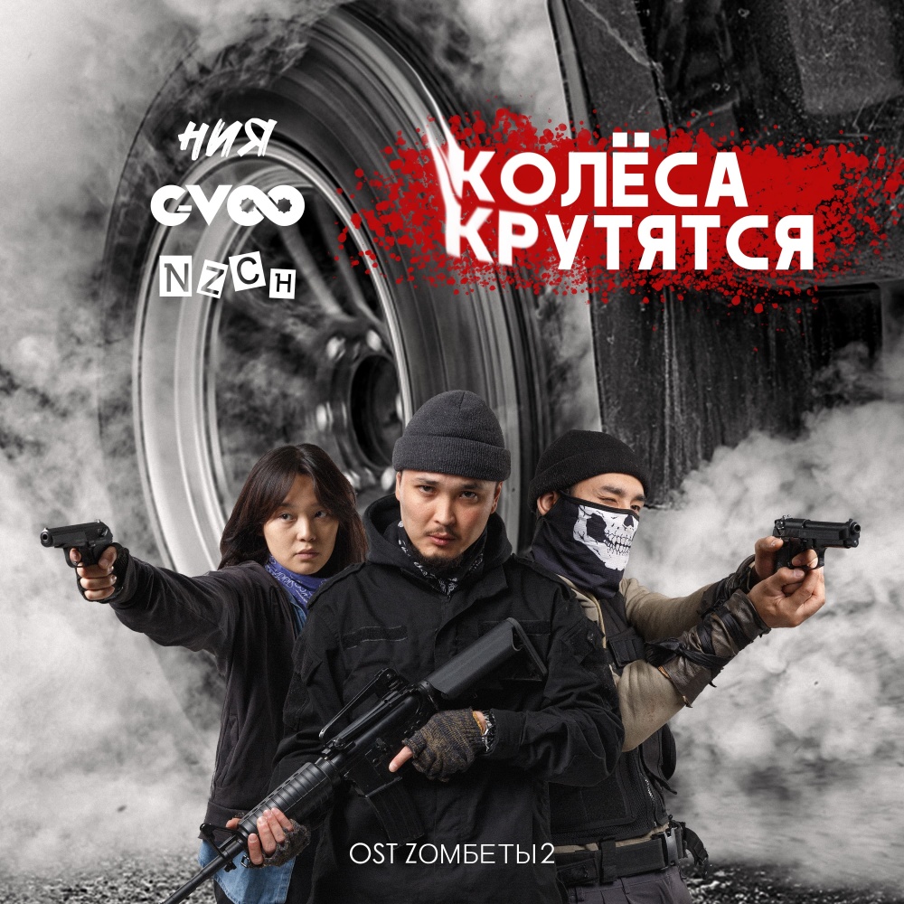 Колёса крутятся (From "Zомбеты 2") (Explicit) (From "Zомбеты 2"|Explicit)