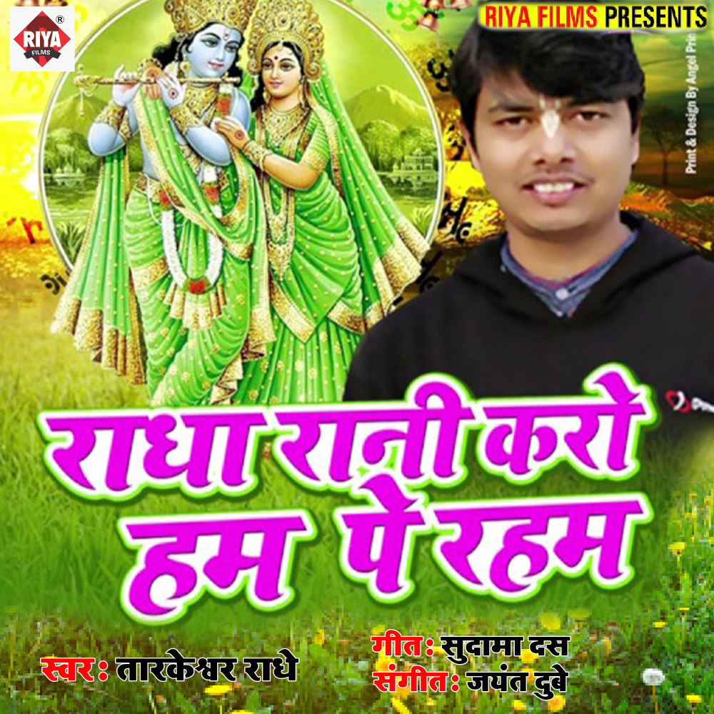 Radha Rani Karo Hum Pr Raham (Bhojpuri)