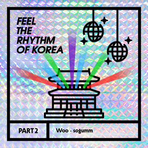 sogumm的專輯Feel The Rhythm Of Korea, Pt. 2