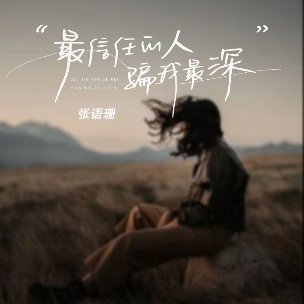 最信任的人骗我最深