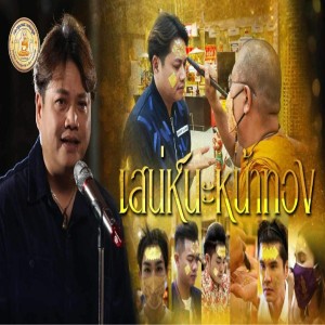 Listen to เสน่ห์นะหน้าทอง song with lyrics from Goodluck