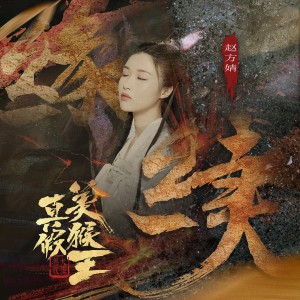 Listen to 缘续 (伴奏) song with lyrics from 赵方婧