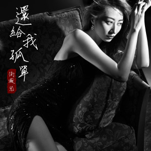 Listen to 还给我孤单 song with lyrics from 卫薇儿