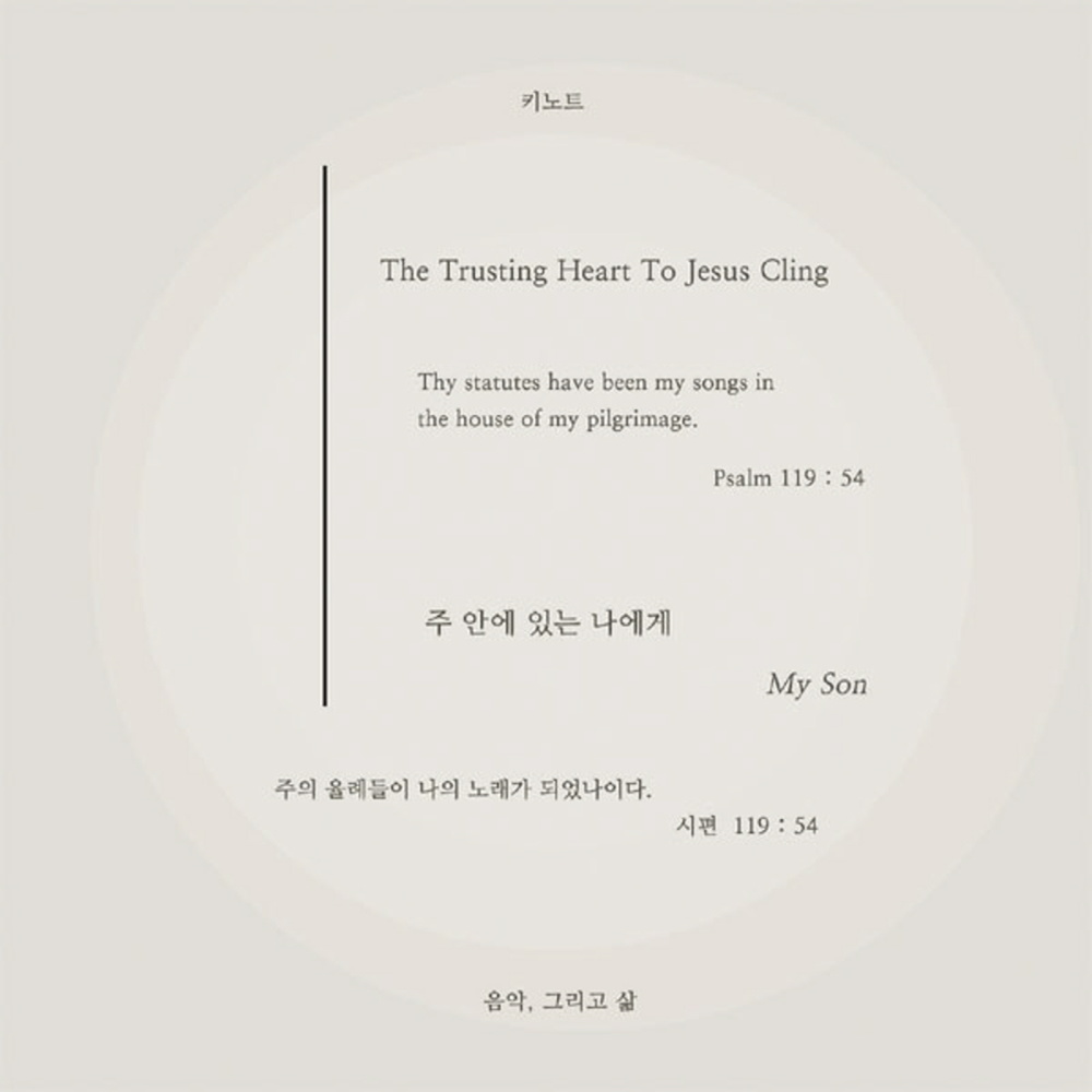 주 안에 있는 나에게 The Trusting Heart to Jesus Cling