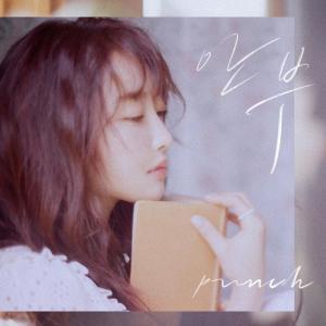 收聽PUNCH的안부歌詞歌曲