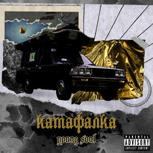 Young Soul的专辑Катафалка (Explicit)