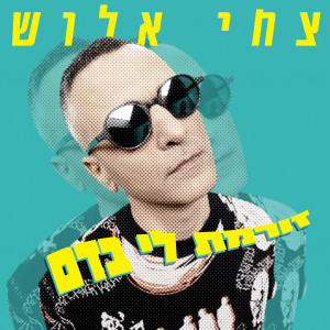 Dengarkan lagu זורמת לי בדם nyanyian צחי אלוש dengan lirik