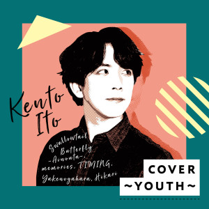 Kent Ito的專輯Cover -Youth-