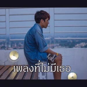 ดาวน์โหลดและฟังเพลง เพลงที่ไม่มีเธอ พร้อมเนื้อเพลงจาก Sassy Boy