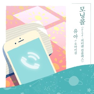 ดาวน์โหลดและฟังเพลง 모닝콜 พร้อมเนื้อเพลงจาก YooA (OH MY GIRL)