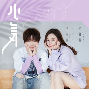 Listen to 小氣 song with lyrics from 艺宝宝