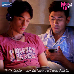 ดาวน์โหลดและฟังเพลง คิดถึง..อีกแล้ว Feat.ป๋อมแป๋ม (เพลงประกอบ Wake Up ชะนี The Series) พร้อมเนื้อเพลงจาก เบนจามิน โจเซฟ วาร์นี