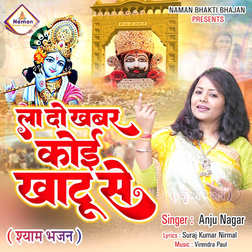 La Do Khabar Koi Khatu Se (Shyam Bhajan)