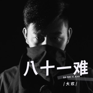 收听大欢的八十一难歌词歌曲