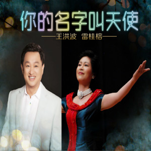 Listen to 你的名字叫天使 (伴奏) song with lyrics from 雷桂榕