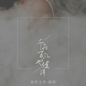 Album 千疮百孔也值得 from 弦外之音