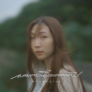 Album จบลงตรงนี้และตลอดไป from Mhuenploy