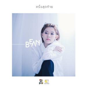 ครั้งสุดท้าย - Single