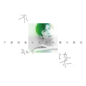 Listen to Bu Ran song with lyrics from 简弘亦
