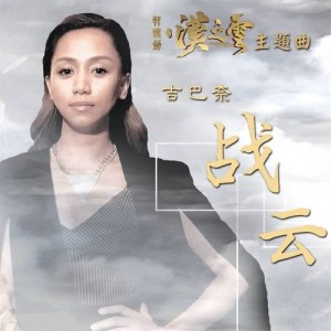 ดาวน์โหลดและฟังเพลง 戰雲 (電視劇《軒轅劍之漢之雲》主題曲) พร้อมเนื้อเพลงจาก 吉巴奈