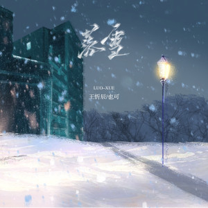 Dengarkan lagu 落雪 nyanyian 王忻辰 dengan lirik
