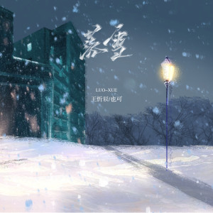 落雪