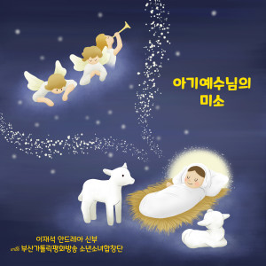 Album 아기 예수님의 미소 (with 부산가톨릭 평화방송 소년소녀 합창단) from 이재석