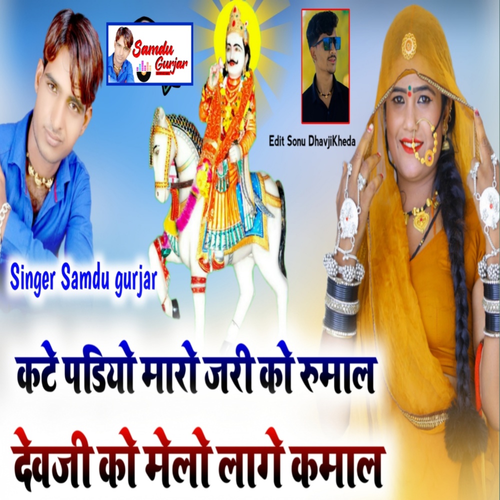 Kathe Padiyon Maro Jeri Ko Rumal Dev Ji Ko Melo Lage Kamal (Dinesh Barwal)